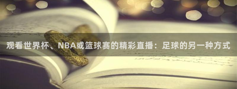 观看世界杯、NBA或篮球赛的精彩直播：足球的另一种方式