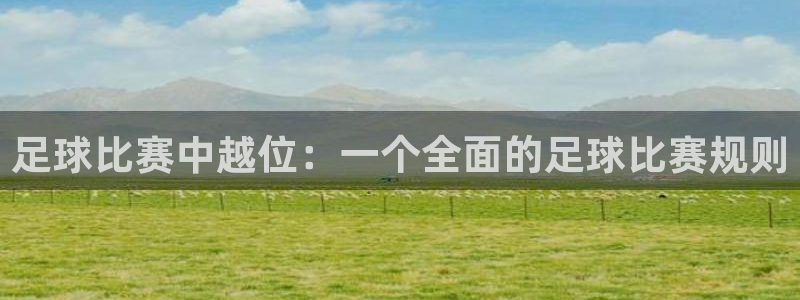  足球比赛中越位：一个全面的足球比赛规则