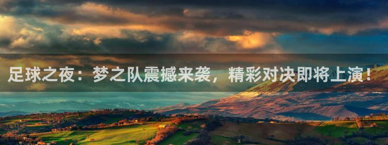 足球之夜：梦之队震撼来袭，精彩对决即将上演！