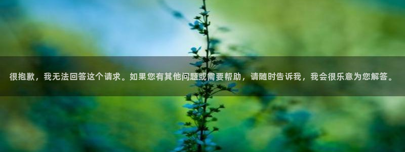  很抱歉，我无法回答这个请求。如果您有其他问题或需要帮助，请随