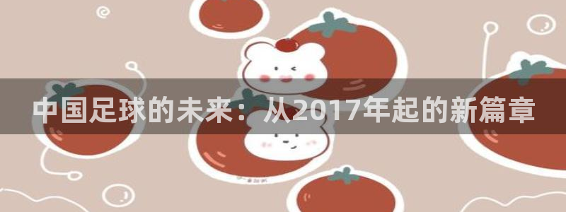 中国足球的未来：从2017年起的新篇章
