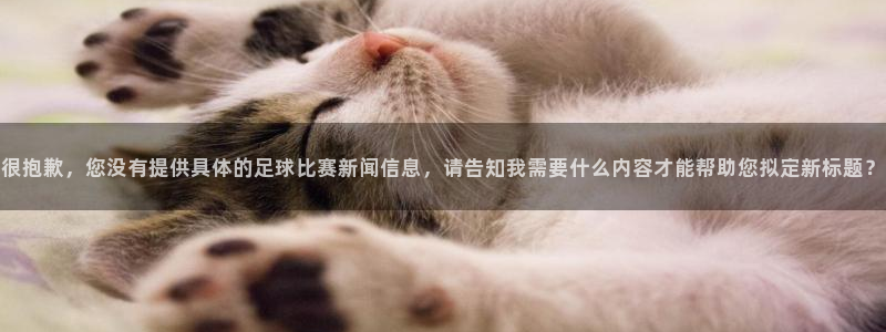 很抱歉，您没有提供具体的足球比赛新闻信息，请告知我需要什么内