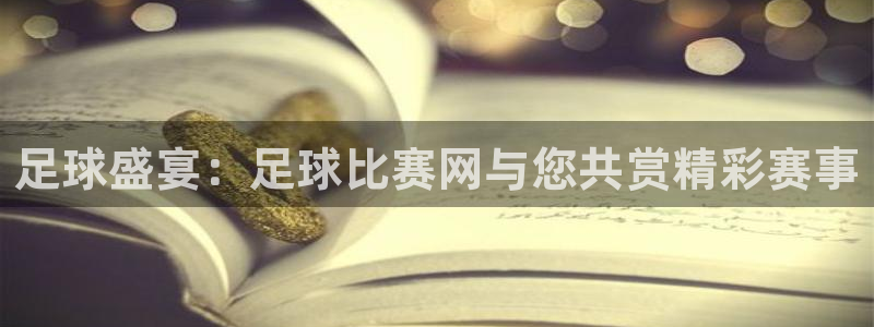 足球盛宴：足球比赛网与您共赏精彩赛事