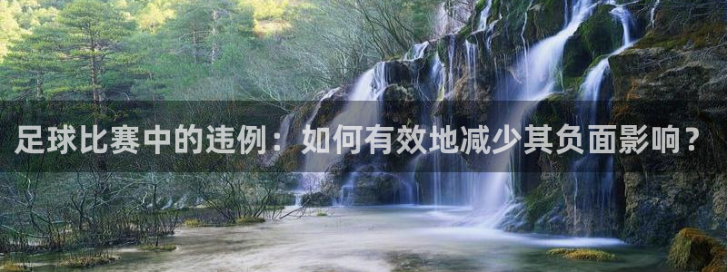  足球比赛中的违例：如何有效地减少其负面影响？