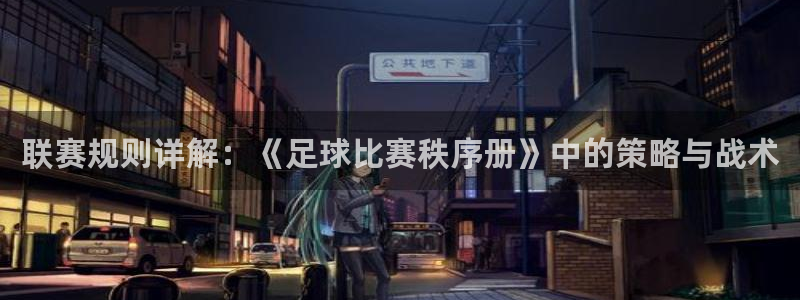 联赛规则详解：《足球比赛秩序册》中的策略与战术