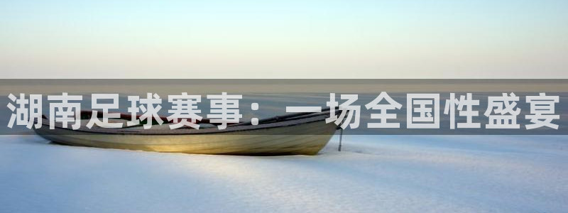 湖南足球赛事：一场全国性盛宴