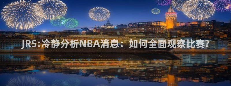 nba斗球直播