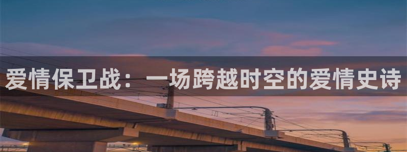 斗球直播nba免费观看：爱情保卫战：一场跨越时空的爱情史诗