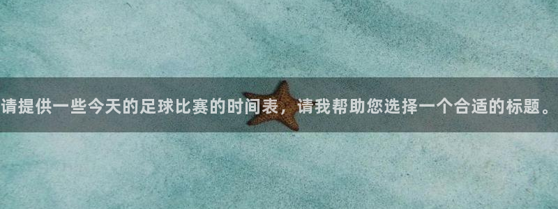 请提供一些今天的足球比赛的时间表，请