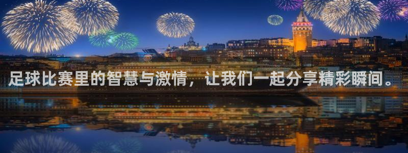 足球比赛里的智慧与激情，让我们一起分享精彩瞬间。