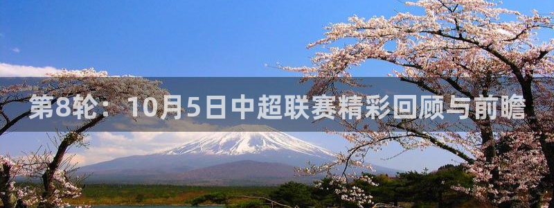 第8轮：10月5日中超联赛精彩回顾与前瞻