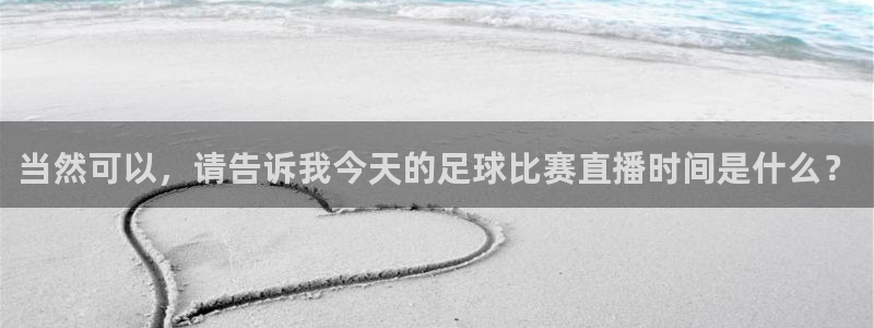  当然可以，请告诉我今天的足球比赛直播时间是什么？
