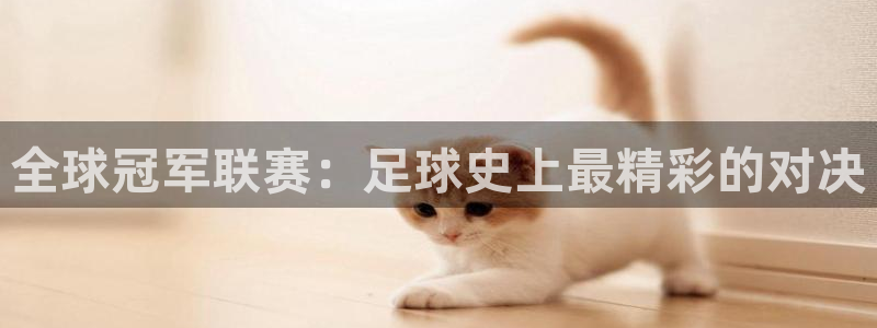 全球冠军联赛：足球史上最精彩的对决