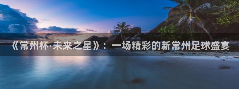 《常州杯·未来之星》：一场精彩的新常