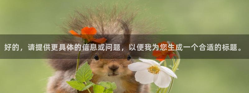 斗球直播app下载：好的，请提供更具体的信息或问题，以便我为您生成一个合适的标题。