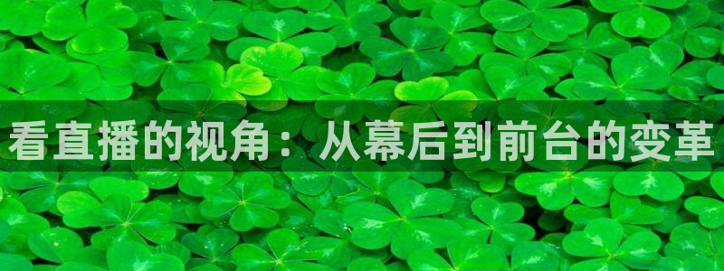 斗球直播体育在线观看：看直播的视角：从幕后到前台的变革