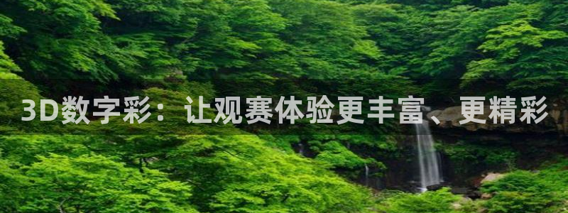 斗球体育直播app官网下载：3D数字彩：让观赛体验更丰富、更精彩