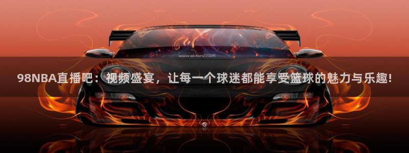 斗球直播官网在线观看：98NBA直播吧：视频盛宴，让每一个球迷都能享受篮球的魅力与乐趣!