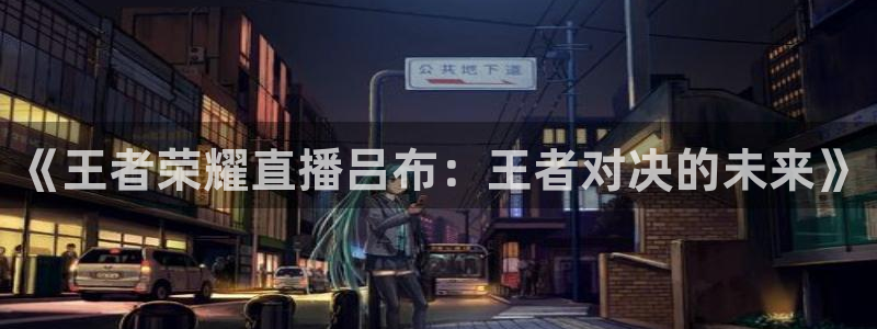 斗球直播(ios版)：《王者荣耀直播吕布：王者对决的未来》